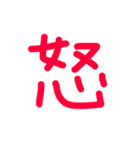 下手な手書き漢字（個別スタンプ：8）