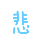 下手な手書き漢字（個別スタンプ：10）