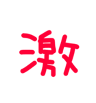 下手な手書き漢字（個別スタンプ：11）