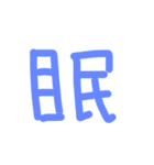 下手な手書き漢字（個別スタンプ：13）