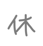 下手な手書き漢字（個別スタンプ：16）