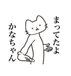 【かなちゃん・送る】髭しゃくれねこ（個別スタンプ：1）