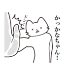 【かなちゃん・送る】髭しゃくれねこ（個別スタンプ：11）