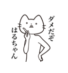 【はるちゃん・送る】髭しゃくれねこ（個別スタンプ：3）