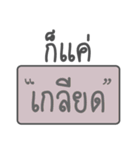 "Just" thai version（個別スタンプ：10）