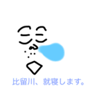 【比留川/ひるかわ/ヒルカワ】のスタンプ（個別スタンプ：5）