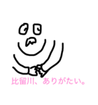 【比留川/ひるかわ/ヒルカワ】のスタンプ（個別スタンプ：9）