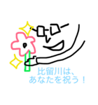 【比留川/ひるかわ/ヒルカワ】のスタンプ（個別スタンプ：12）