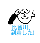 【比留川/ひるかわ/ヒルカワ】のスタンプ（個別スタンプ：18）