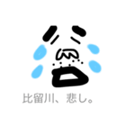 【比留川/ひるかわ/ヒルカワ】のスタンプ（個別スタンプ：22）