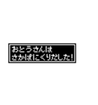 おとうさん用ドットメッセージスタンプ（個別スタンプ：21）