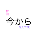 村山ですよ（個別スタンプ：8）