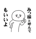 A Sticker I want you to use for Micchann（個別スタンプ：5）