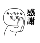 A Sticker I want you to use for Micchann（個別スタンプ：20）