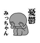 A Sticker I want you to use for Micchann（個別スタンプ：24）