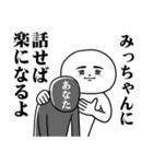 A Sticker I want you to use for Micchann（個別スタンプ：29）