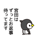 宮田？本当に宮田なの？（個別スタンプ：12）