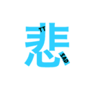 漢字16（個別スタンプ：1）