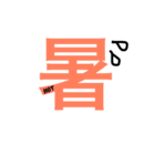漢字16（個別スタンプ：3）