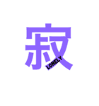 漢字16（個別スタンプ：7）