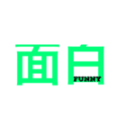 漢字16（個別スタンプ：9）