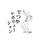 てつやレボリューション（個別スタンプ：1）