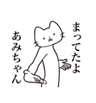 【あみちゃん・送る】髭しゃくれねこ（個別スタンプ：1）