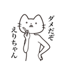 【えりちゃん・送る】髭しゃくれねこ（個別スタンプ：5）