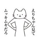 【えりちゃん・送る】髭しゃくれねこ（個別スタンプ：7）