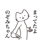 【のぞみちゃん・送る】髭しゃくれねこ（個別スタンプ：1）