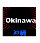 日本の都道府県名 （後編）（個別スタンプ：10）