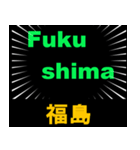 日本の都道府県名 （後編）（個別スタンプ：15）