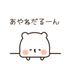 『あやねちゃん』の名前スタンプ（個別スタンプ：24）