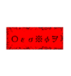 恐いかも知れない言葉（個別スタンプ：32）