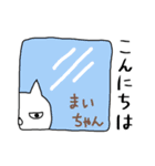 まいちゃん専用スタンプ（ねこ）（個別スタンプ：5）