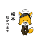 ◆松本◆名字スタンプfeat.スナギツネ長官（個別スタンプ：2）