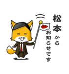 ◆松本◆名字スタンプfeat.スナギツネ長官（個別スタンプ：11）