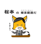 ◆松本◆名字スタンプfeat.スナギツネ長官（個別スタンプ：12）