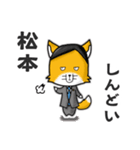 ◆松本◆名字スタンプfeat.スナギツネ長官（個別スタンプ：15）