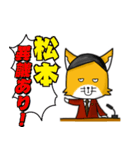 ◆松本◆名字スタンプfeat.スナギツネ長官（個別スタンプ：18）