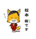 ◆松本◆名字スタンプfeat.スナギツネ長官（個別スタンプ：21）