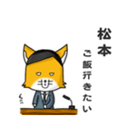 ◆松本◆名字スタンプfeat.スナギツネ長官（個別スタンプ：26）