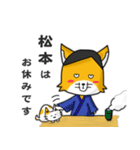 ◆松本◆名字スタンプfeat.スナギツネ長官（個別スタンプ：30）