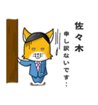 ◆佐々木◆名字スタンプfeatスナギツネ長官（個別スタンプ：20）