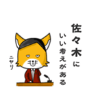 ◆佐々木◆名字スタンプfeatスナギツネ長官（個別スタンプ：24）