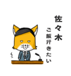 ◆佐々木◆名字スタンプfeatスナギツネ長官（個別スタンプ：26）