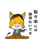 ◆佐々木◆名字スタンプfeatスナギツネ長官（個別スタンプ：28）