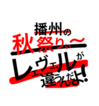 播州秋祭りシリーズ （番外編）（個別スタンプ：3）