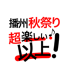 播州秋祭りシリーズ （番外編）（個別スタンプ：11）