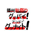 播州秋祭りシリーズ （番外編）（個別スタンプ：15）